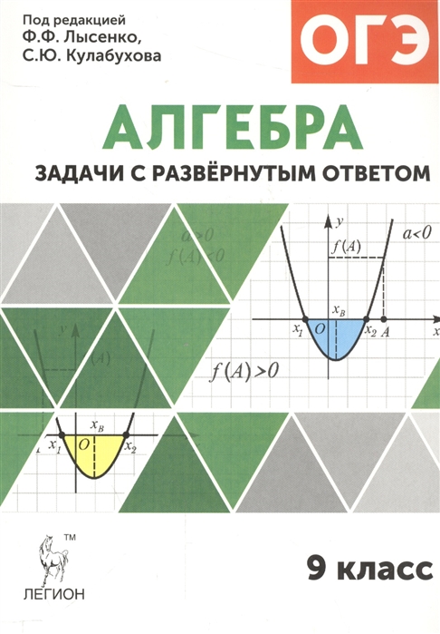 Лысенко Ф., Кулабухов С. (ред.) - Алгебра Задачи с развернутым ответом 9 класс