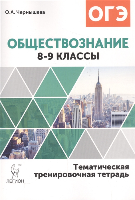 Чернышева О. - Обществознание Тематическая тренировочная тетрадь 8-9 классы