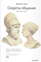 Секреты общения. Магия слов Секреты общения. Магия слов