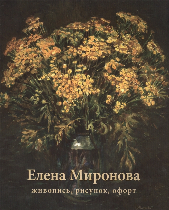 

Елена Миронова Живопись рисунок офорт