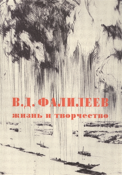 

В Д Фалилеев 1878-1950 Жизнь и творчество