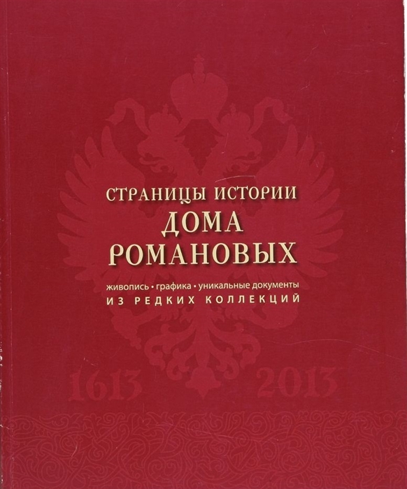 

Страницы истории дома Романовых Живопись Графика Уникальные документы из редких колекций Каталог выставки