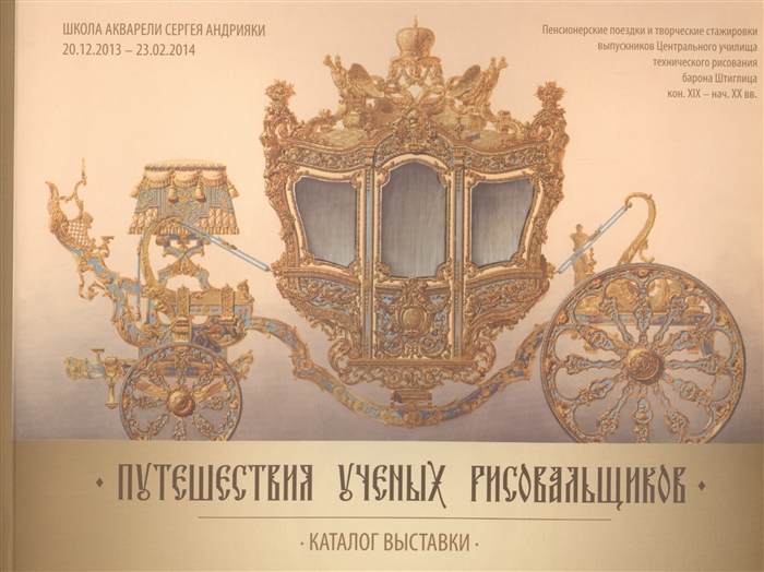 

Путешествия ученых рисовальщиков Каталог выставки