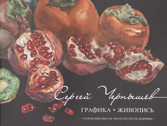 

Сергей Чернышев Графика Живопись Каталог