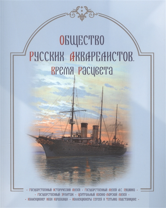 

Общество русских акварелистов Время расцвета