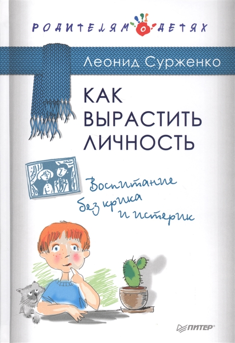 

Как вырастить личность Воспитание без крика и истерик