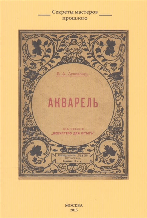 Тайна мастер. Книга в.а.Лепикашъ. Акварель. Лепикаш акварель. Секреты мастера книга. Лепикаш живопись акварелью.