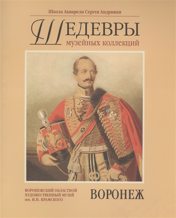 

Шедевры музейных коллекций Воронеж