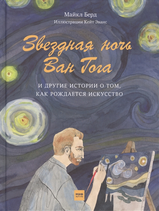 

Звездная ночь Ван Гога и другие истории о том как рождается искусство