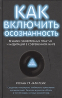 Как включить осознанность Как включить осознанность