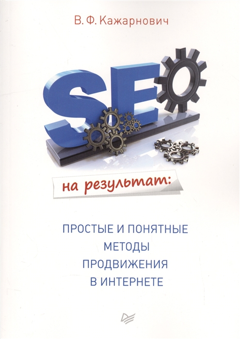 

SEO на результат простые и понятные методы продвижения в интернете