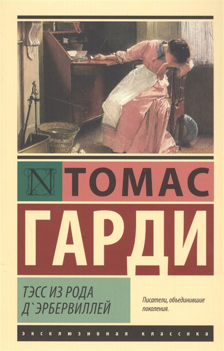 

Тэсс из рода Д Эрбервиллей