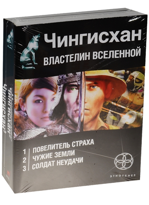 

Чингисхан. Властелин вселенной. Повелитель страха. Чужие земли. Солдат неудачи (комплект из 3 книг)