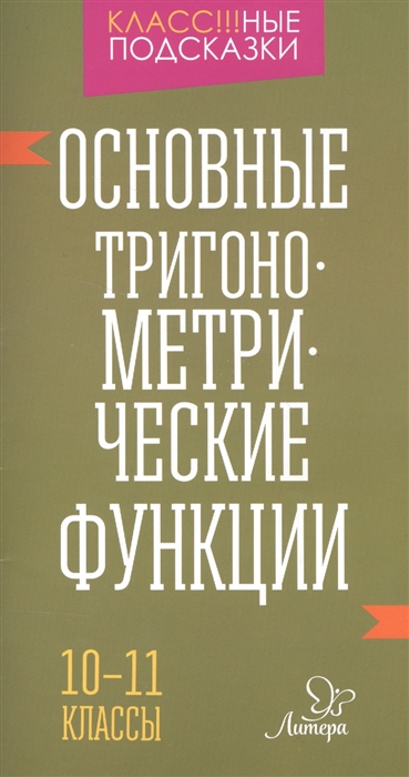 

Основные тригонометриеские функции 10-11 классы