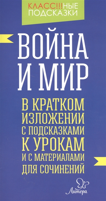 

Война и мир в кратком изложении с подсказками к урокам и с материалами для сочинений