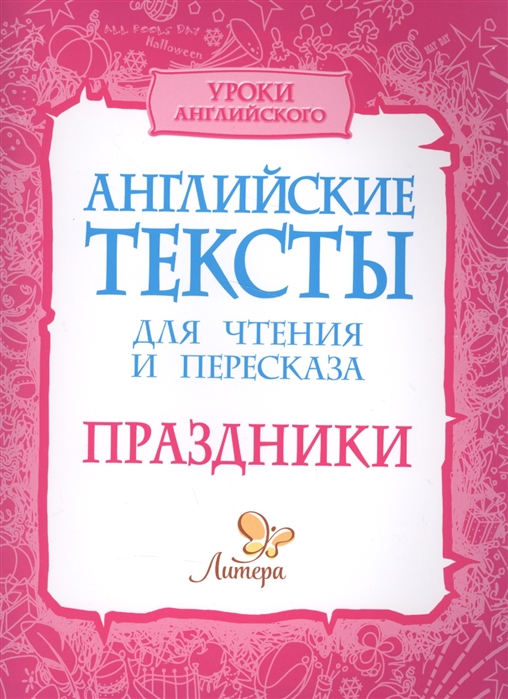 Ганул Е., Коротченко О. - Английские тексты для чтения и пересказа Праздники