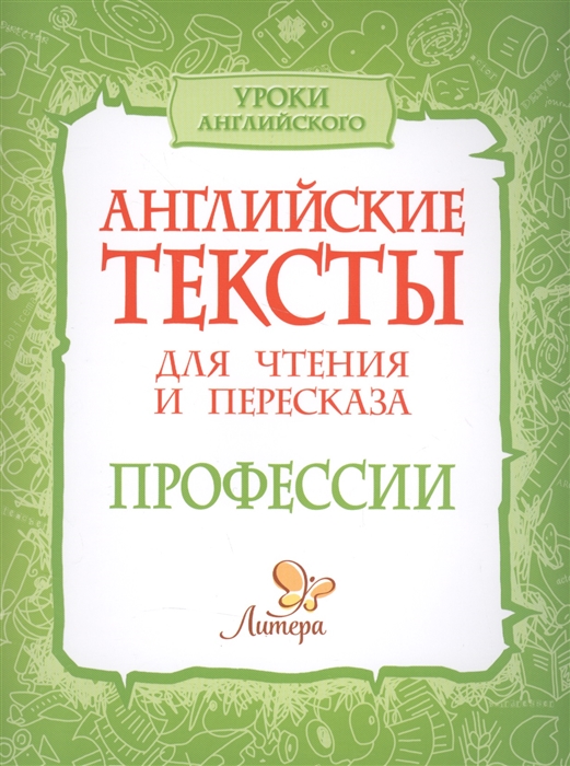 

Английские тексты для чтения и пересказа Профессии