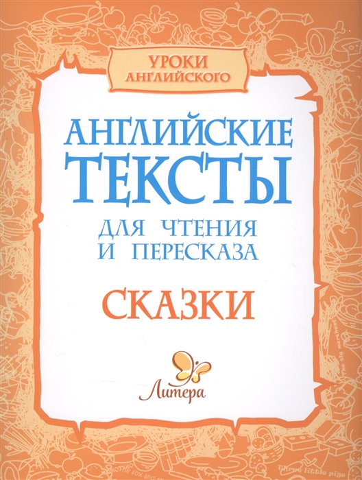 

Английские тексты для чтения и пересказа Сказки