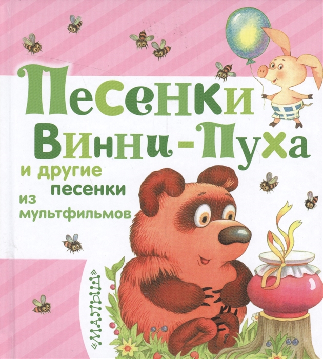 

Песенки Винни-Пуха и другие песенки из мультфильмов