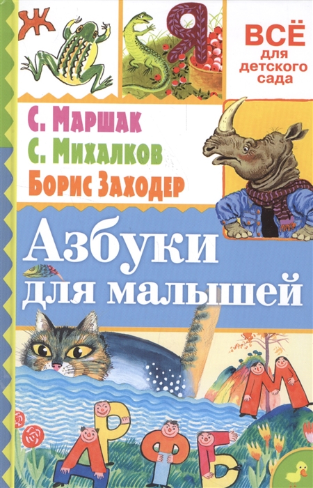 

Азбуки для малышей