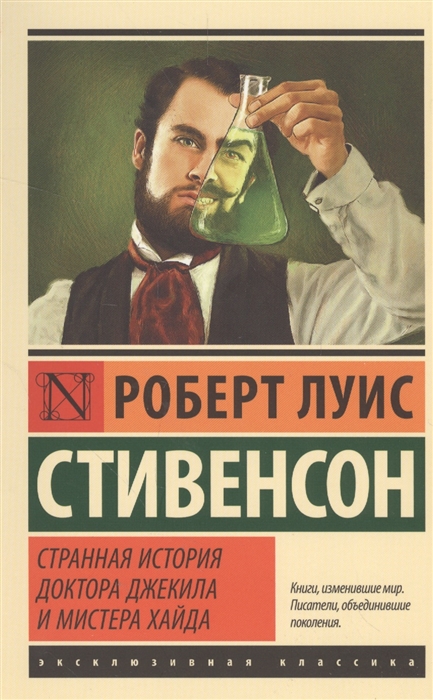 

Странная история доктора Джекила и мистера Хайда