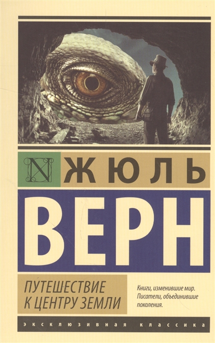 Путешествие к центру земли для какого возраста книга