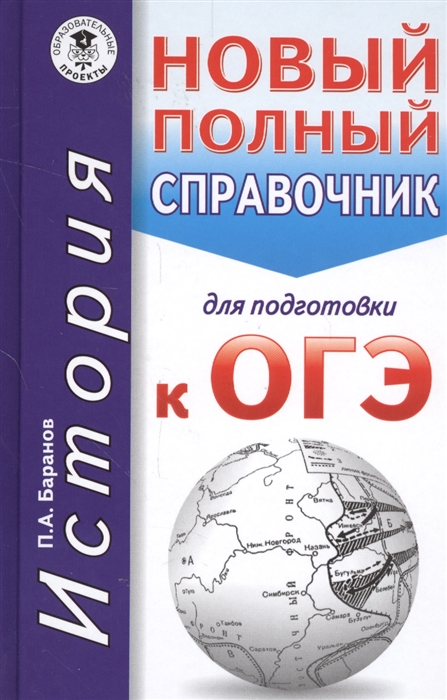 

История. Новый полный справочник для подготовки к ОГЭ