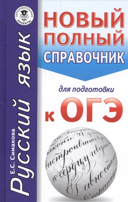 

Русский язык Новый полный справочник для подготовки к ОГЭ