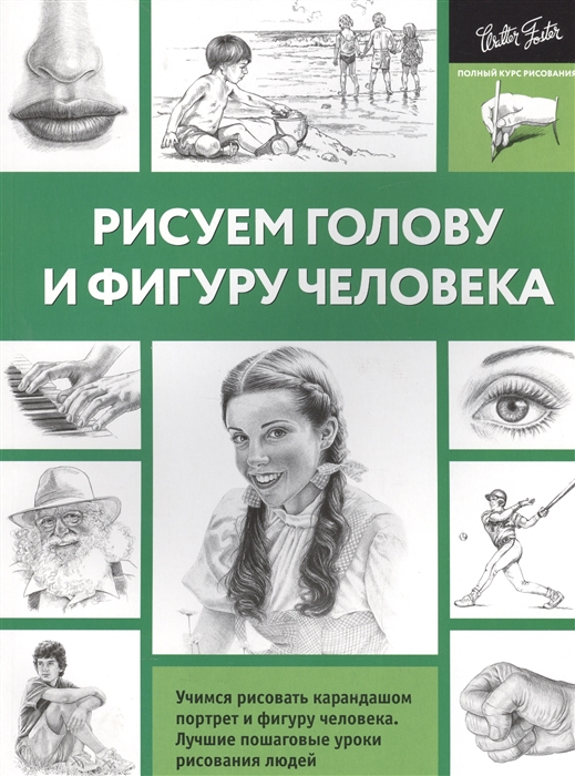 

Рисуем голову и фигуру человека