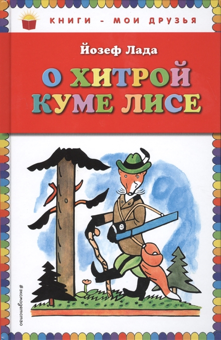 

О хитрой куме лисе