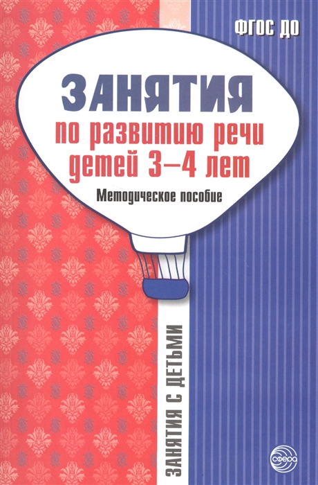 Громова О., Соломатина Г., Кабушко А. - Занятия по развитию речи детей 3-4 лет Методическое пособие