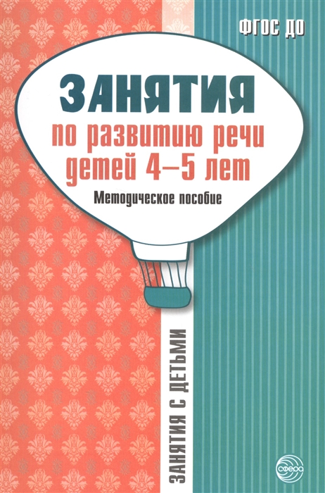 

Занятия по развитию речи детей 4-5 лет Методическое пособие