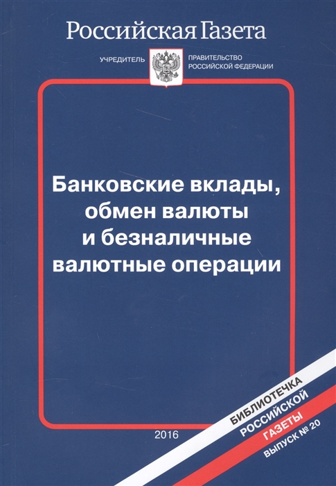 

Банковские вклады обмен валюты и безналичные валютные операции