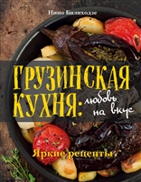 Грузинская кухня: любовь на вкус Грузинская кухня: любовь на вкус