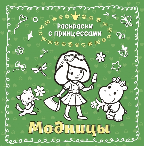 

Модницы