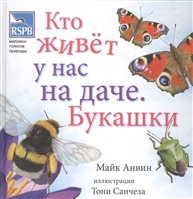 Кто живет у нас на даче. Букашки Кто живет у нас на даче. Букашки