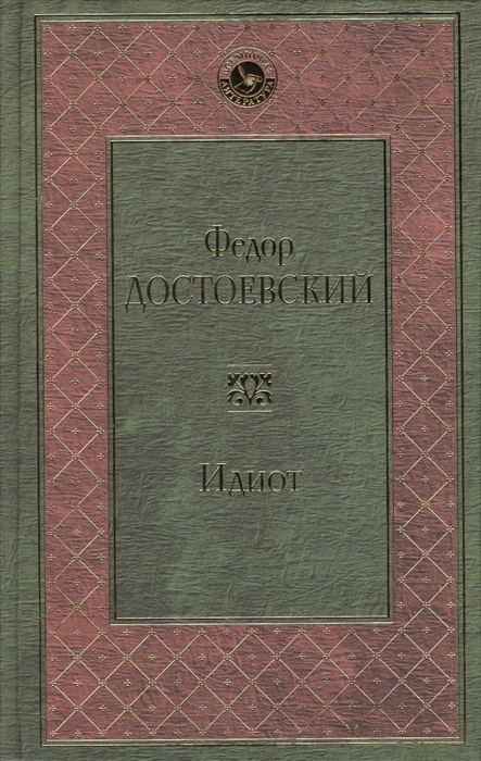 

Идиот