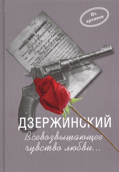 Плеханов А., Плеханов А. - Дзержинский Всевозвыщающее чувство любви