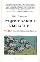 Рациональное мышление. Что не измеряют тесты способностей Рациональное мышление. Что не измеряют тесты способностей