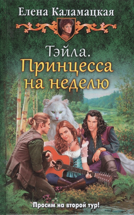 

Тэйла Принцесса на неделю