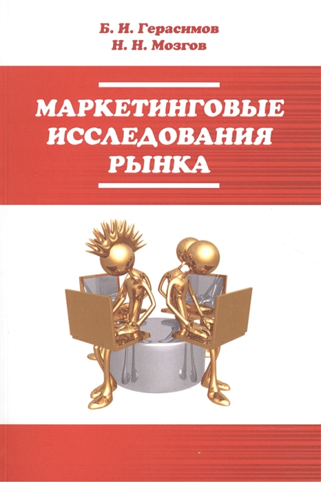 Герасимов Б., Мозгов Н. - Маркетинговые исследования рынка Учебное пособие