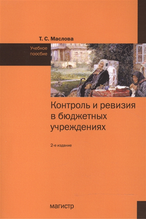 

Контроль и ревизия в бюджетных учреждениях Учебное пособие
