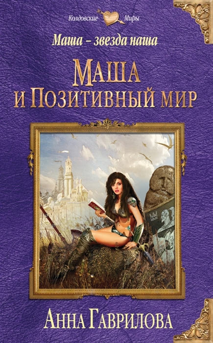 

Маша - звезда наша Книга первая Маша и позитивный мир