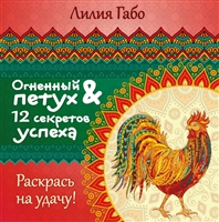 Огненный Петух и 12 секретов успеха Огненный Петух и 12 секретов успеха