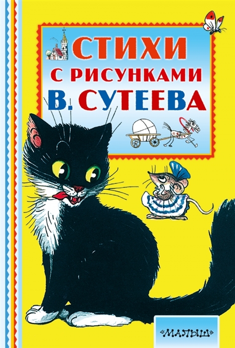 

Стихи с рисунками В Сутеева