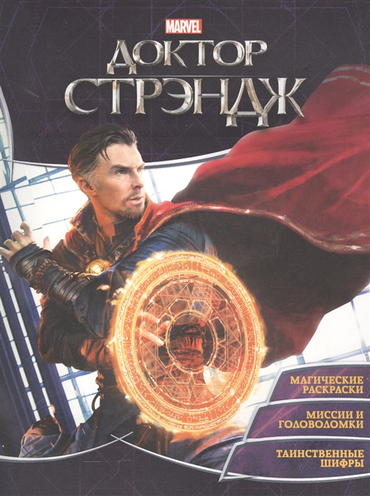 

Доктор Стрэндж Игры и задания