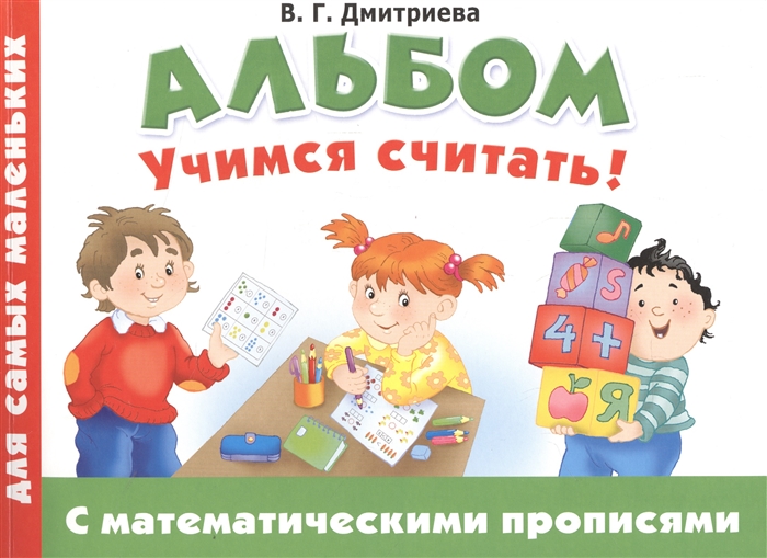 

Альбом Учимся считать с математическими прописями