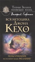 Вся система Джона Кехо. Подсознание исполнит ваше желание! Вся система Джона Кехо. Подсознание исполнит ваше желание!