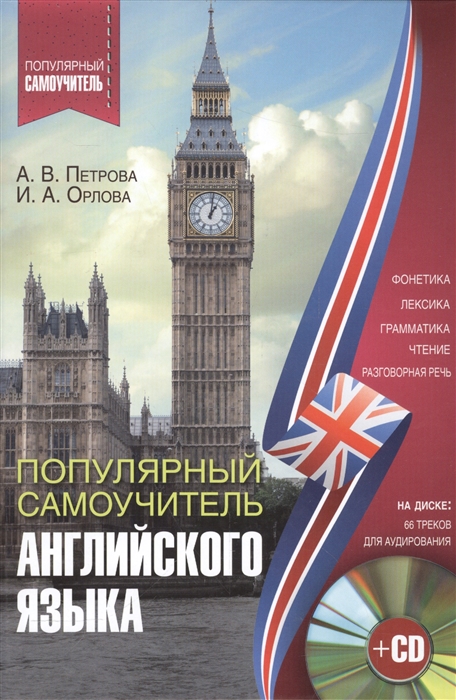 

Популярный самоучитель английского языка CD