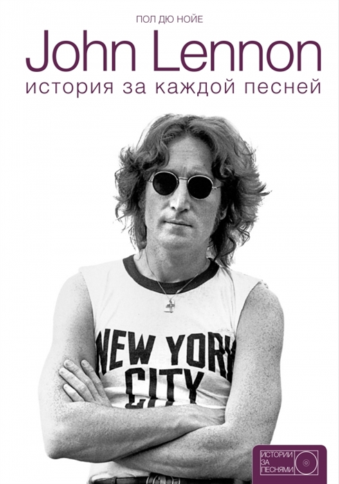 

John Lennon История за песнями